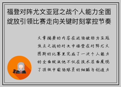 福登对阵尤文亚冠之战个人能力全面绽放引领比赛走向关键时刻掌控节奏 福登对阵尤文亚冠之战个人能力全面绽放引领比赛走向关键时刻掌控节奏