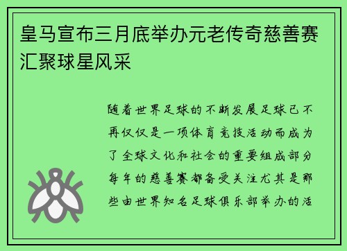 皇马宣布三月底举办元老传奇慈善赛汇聚球星风采