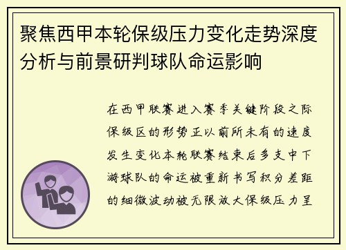 聚焦西甲本轮保级压力变化走势深度分析与前景研判球队命运影响