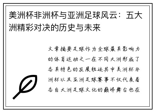 美洲杯非洲杯与亚洲足球风云：五大洲精彩对决的历史与未来