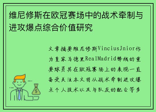 维尼修斯在欧冠赛场中的战术牵制与进攻爆点综合价值研究
