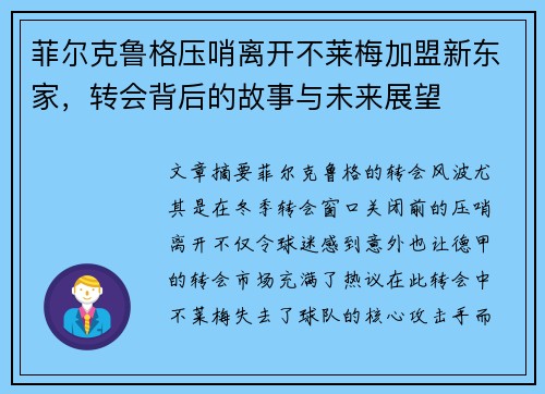 菲尔克鲁格压哨离开不莱梅加盟新东家,转会背后的故事与未来展望 菲尔克鲁格压哨离开不莱梅加盟新东家,转会背后的故事与未来展望