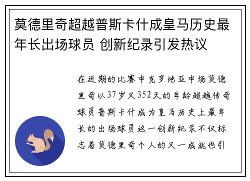 莫德里奇超越普斯卡什成皇马历史最年长出场球员 创新纪录引发热议 莫德里奇超越普斯卡什成皇马历史最年长出场球员 创新纪录引发热议