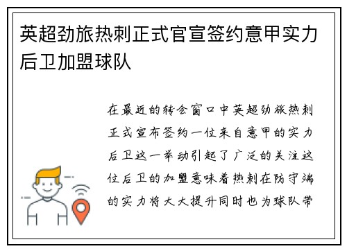 英超劲旅热刺正式官宣签约意甲实力后卫加盟球队