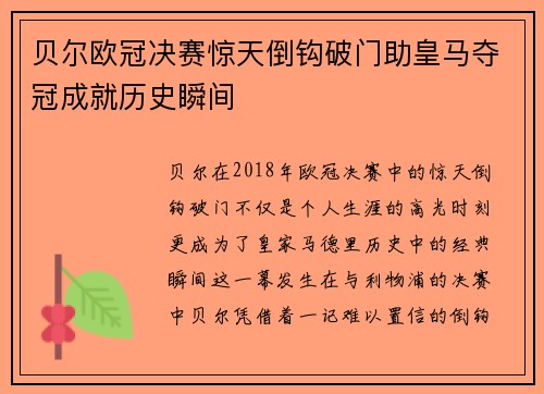 贝尔欧冠决赛惊天倒钩破门助皇马夺冠成就历史瞬间