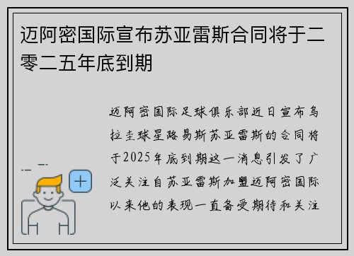 迈阿密国际宣布苏亚雷斯合同将于二零二五年底到期 迈阿密国际宣布苏亚雷斯合同将于二零二五年底到期