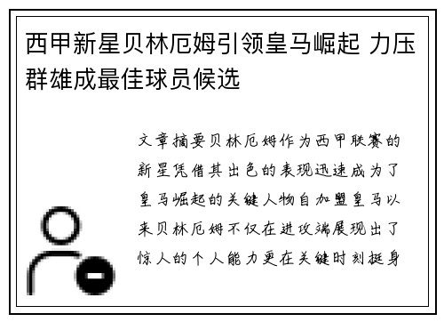 西甲新星贝林厄姆引领皇马崛起 力压群雄成最佳球员候选 西甲新星贝林厄姆引领皇马崛起 力压群雄成最佳球员候选