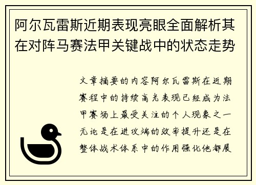阿尔瓦雷斯近期表现亮眼全面解析其在对阵马赛法甲关键战中的状态走势 阿尔瓦雷斯近期表现亮眼全面解析其在对阵马赛法甲关键战中的状态走势
