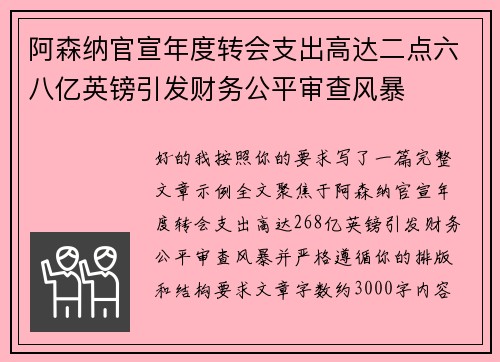 阿森纳官宣年度转会支出高达二点六八亿英镑引发财务公平审查风暴