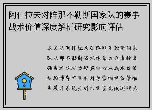 阿什拉夫对阵那不勒斯国家队的赛事战术价值深度解析研究影响评估