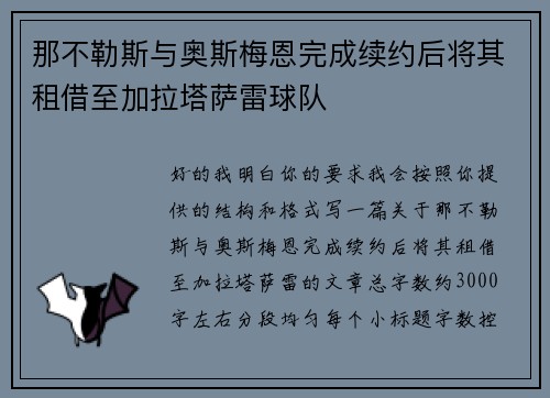 那不勒斯与奥斯梅恩完成续约后将其租借至加拉塔萨雷球队