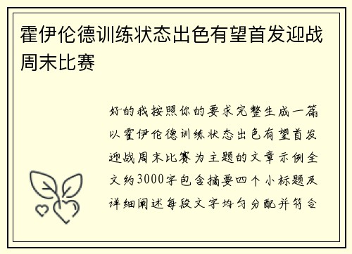 霍伊伦德训练状态出色有望首发迎战周末比赛