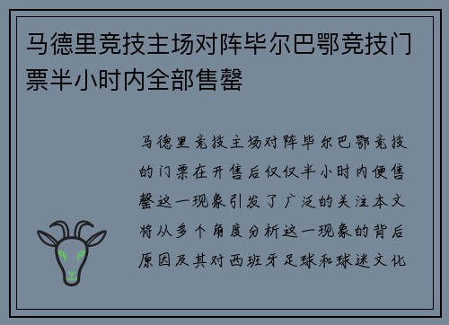 马德里竞技主场对阵毕尔巴鄂竞技门票半小时内全部售罄