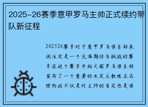 2025-26赛季意甲罗马主帅正式续约带队新征程 2025-26赛季意甲罗马主帅正式续约带队新征程
