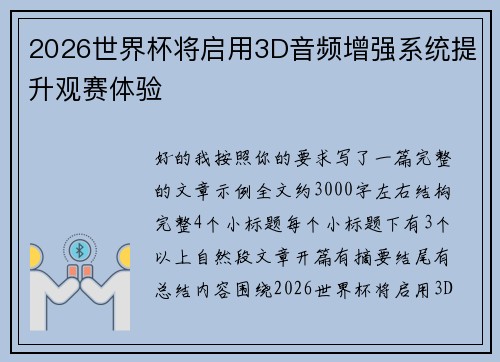 2026世界杯将启用3D音频增强系统提升观赛体验