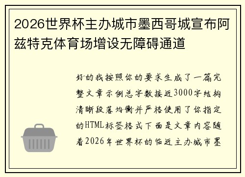 2026世界杯主办城市墨西哥城宣布阿兹特克体育场增设无障碍通道