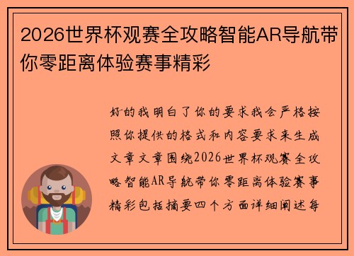 2026世界杯观赛全攻略智能AR导航带你零距离体验赛事精彩