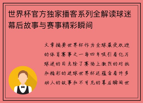 世界杯官方独家播客系列全解读球迷幕后故事与赛事精彩瞬间 世界杯官方独家播客系列全解读球迷幕后故事与赛事精彩瞬间
