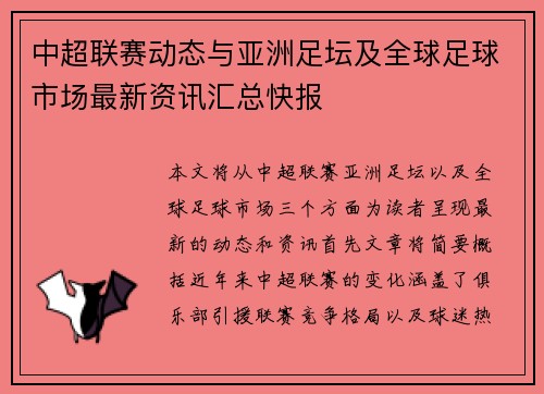 中超联赛动态与亚洲足坛及全球足球市场最新资讯汇总快报 中超联赛动态与亚洲足坛及全球足球市场最新资讯汇总快报