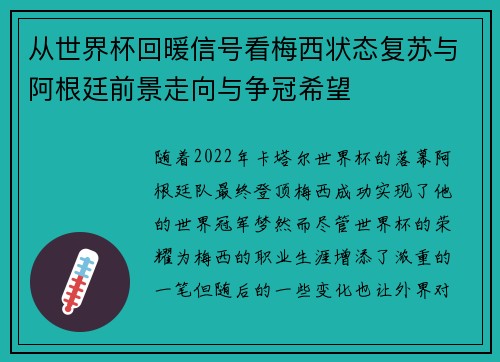 从世界杯回暖信号看梅西状态复苏与阿根廷前景走向与争冠希望 从世界杯回暖信号看梅西状态复苏与阿根廷前景走向与争冠希望