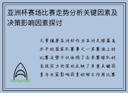 亚洲杯赛场比赛走势分析关键因素及决策影响因素探讨