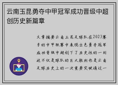 云南玉昆勇夺中甲冠军成功晋级中超创历史新篇章 云南玉昆勇夺中甲冠军成功晋级中超创历史新篇章