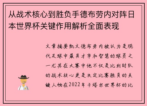 从战术核心到胜负手德布劳内对阵日本世界杯关键作用解析全面表现