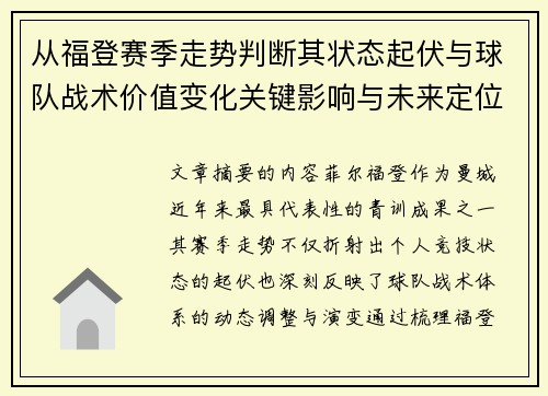 从福登赛季走势判断其状态起伏与球队战术价值变化关键影响与未来定位