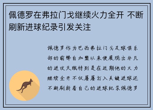 佩德罗在弗拉门戈继续火力全开 不断刷新进球纪录引发关注