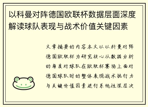 以科曼对阵德国欧联杯数据层面深度解读球队表现与战术价值关键因素