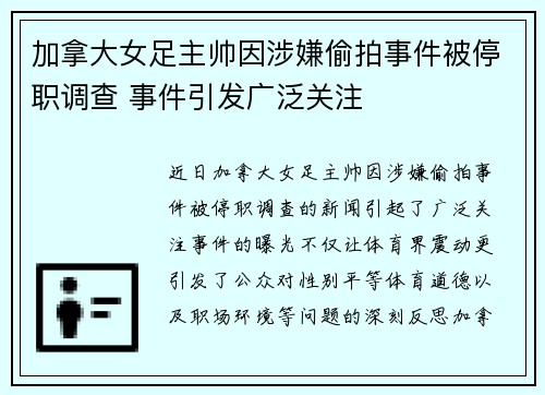 加拿大女足主帅因涉嫌偷拍事件被停职调查 事件引发广泛关注 加拿大女足主帅因涉嫌偷拍事件被停职调查 事件引发广泛关注