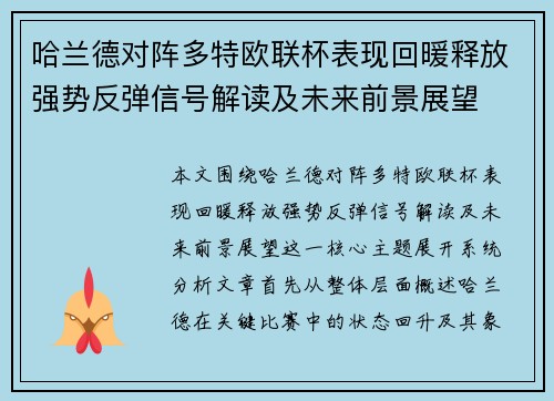 哈兰德对阵多特欧联杯表现回暖释放强势反弹信号解读及未来前景展望