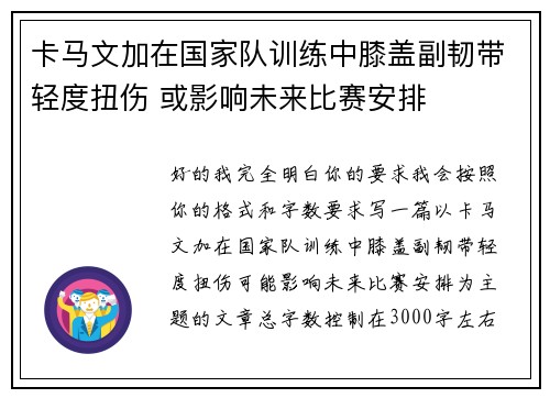 卡马文加在国家队训练中膝盖副韧带轻度扭伤 或影响未来比赛安排