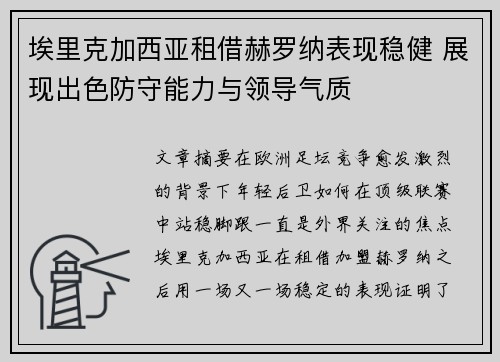 埃里克加西亚租借赫罗纳表现稳健 展现出色防守能力与领导气质 埃里克加西亚租借赫罗纳表现稳健 展现出色防守能力与领导气质