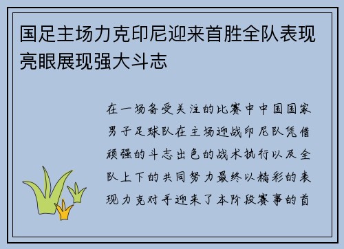 国足主场力克印尼迎来首胜全队表现亮眼展现强大斗志