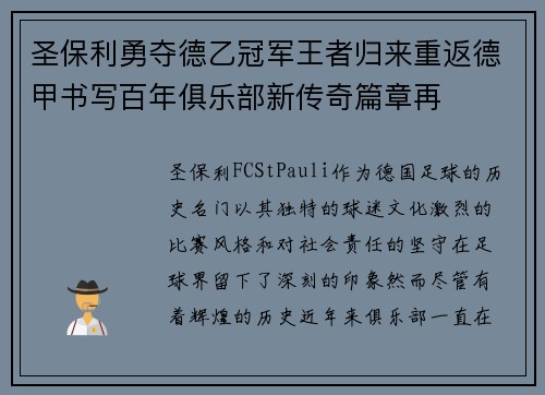 圣保利勇夺德乙冠军王者归来重返德甲书写百年俱乐部新传奇篇章再 圣保利勇夺德乙冠军王者归来重返德甲书写百年俱乐部新传奇篇章再