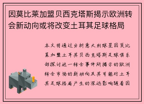 因莫比莱加盟贝西克塔斯揭示欧洲转会新动向或将改变土耳其足球格局