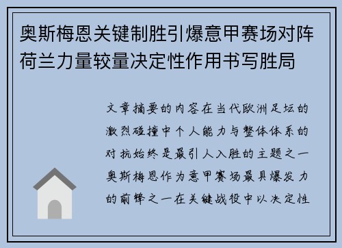 奥斯梅恩关键制胜引爆意甲赛场对阵荷兰力量较量决定性作用书写胜局 奥斯梅恩关键制胜引爆意甲赛场对阵荷兰力量较量决定性作用书写胜局