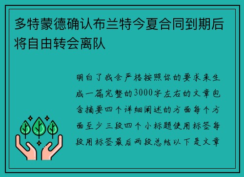 多特蒙德确认布兰特今夏合同到期后将自由转会离队 多特蒙德确认布兰特今夏合同到期后将自由转会离队