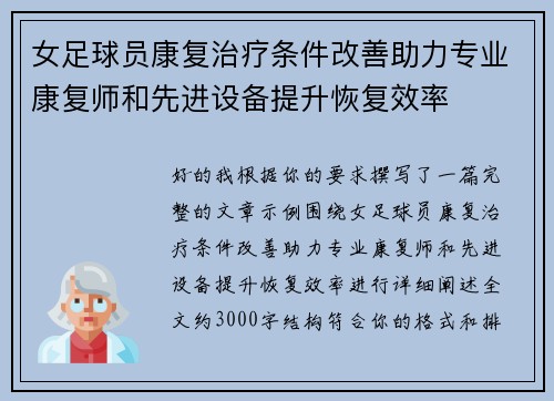 女足球员康复治疗条件改善助力专业康复师和先进设备提升恢复效率