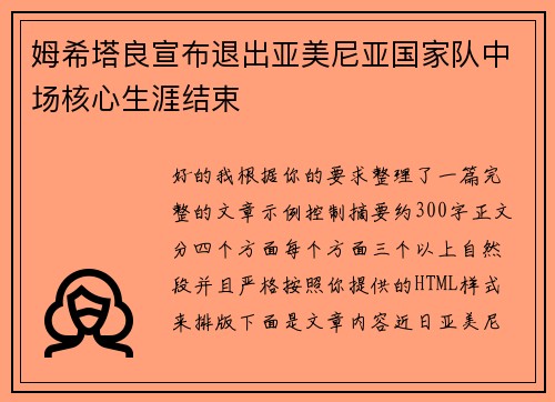 姆希塔良宣布退出亚美尼亚国家队中场核心生涯结束 姆希塔良宣布退出亚美尼亚国家队中场核心生涯结束