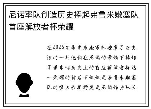 尼诺率队创造历史捧起弗鲁米嫩塞队首座解放者杯荣耀
