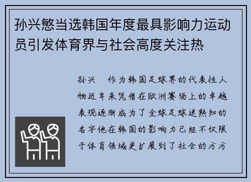 孙兴慜当选韩国年度最具影响力运动员引发体育界与社会高度关注热 孙兴慜当选韩国年度最具影响力运动员引发体育界与社会高度关注热