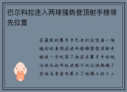 巴尔科拉连入两球强势登顶射手榜领先位置