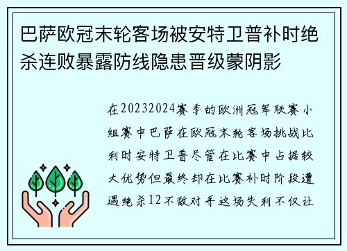 巴萨欧冠末轮客场被安特卫普补时绝杀连败暴露防线隐患晋级蒙阴影