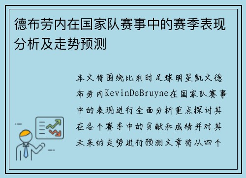 德布劳内在国家队赛事中的赛季表现分析及走势预测