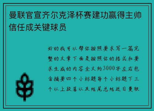 曼联官宣齐尔克泽杯赛建功赢得主帅信任成关键球员