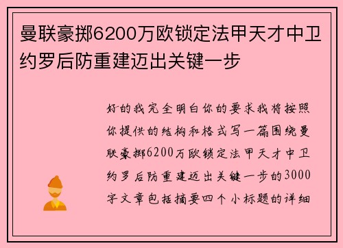 曼联豪掷6200万欧锁定法甲天才中卫约罗后防重建迈出关键一步 曼联豪掷6200万欧锁定法甲天才中卫约罗后防重建迈出关键一步
