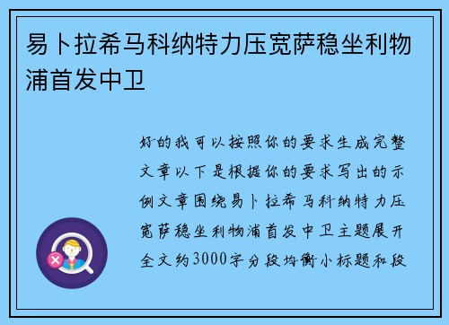 易卜拉希马科纳特力压宽萨稳坐利物浦首发中卫