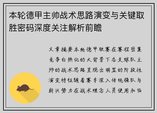 本轮德甲主帅战术思路演变与关键取胜密码深度关注解析前瞻